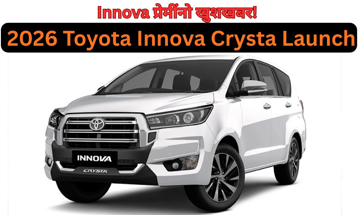 Innova प्रेमींनो खुशखबर! 2026 Toyota Innova Crysta Launch; किंमत ऐकून आजच बुक कराल!”