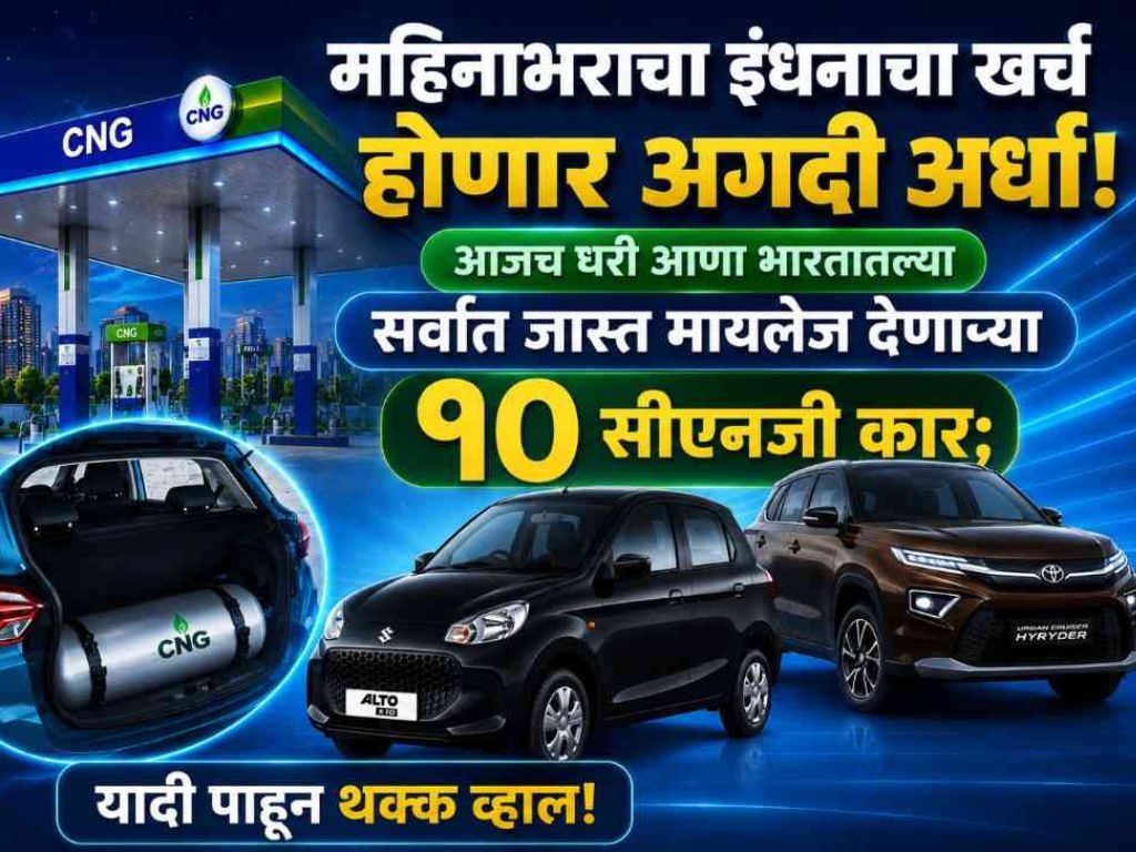 Top 10 highest mileage CNG cars in india