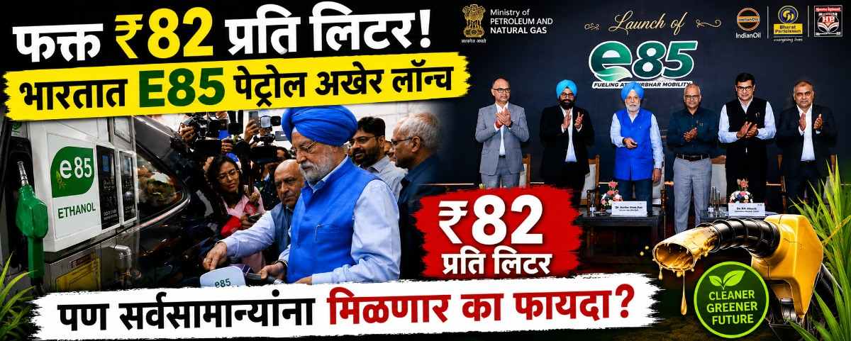 फक्त ₹८२ प्रति लिटर! भारतात E85 पेट्रोल अखेर लॉन्च,पण सर्वसामान्यांना मिळणार का फायदा?