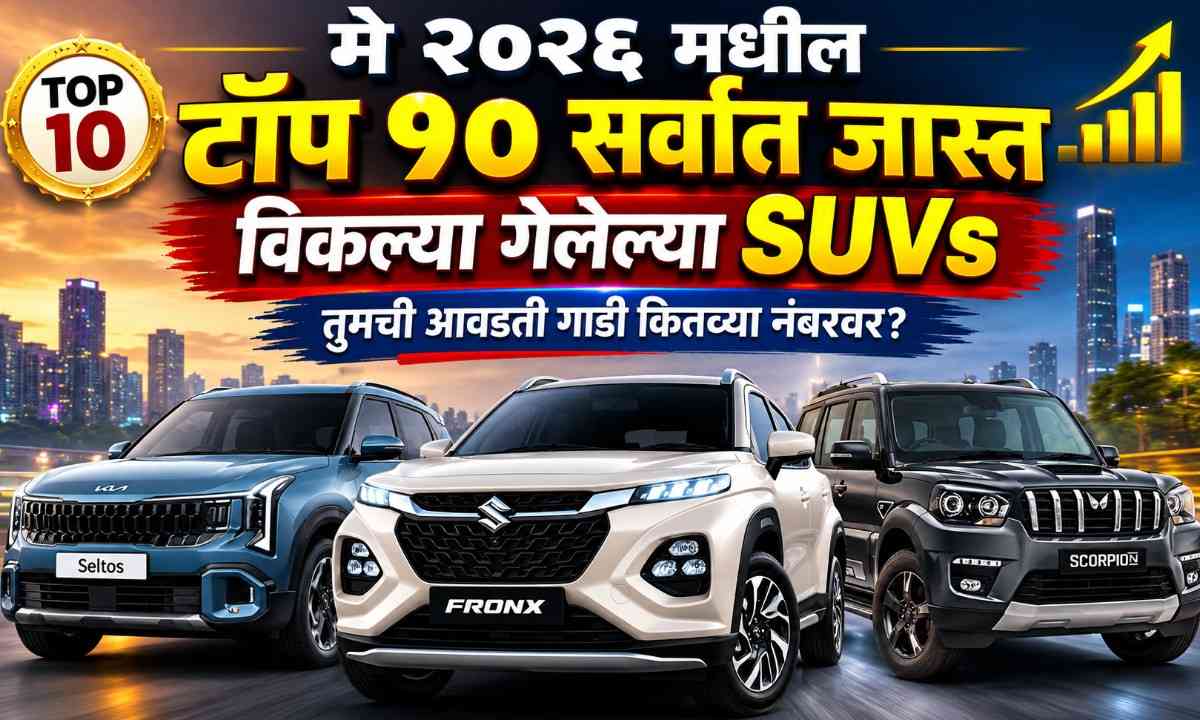 मे २०२६ मधील टॉप १० सर्वात जास्त विकल्या गेलेल्या SUVs; तुमची आवडती गाडी कितव्या नंबरवर?