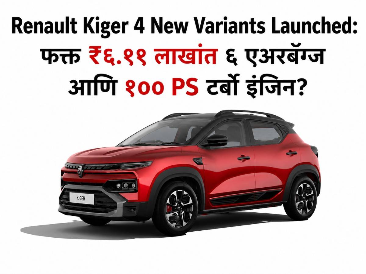 Renault Kiger 4 New Variants Launched