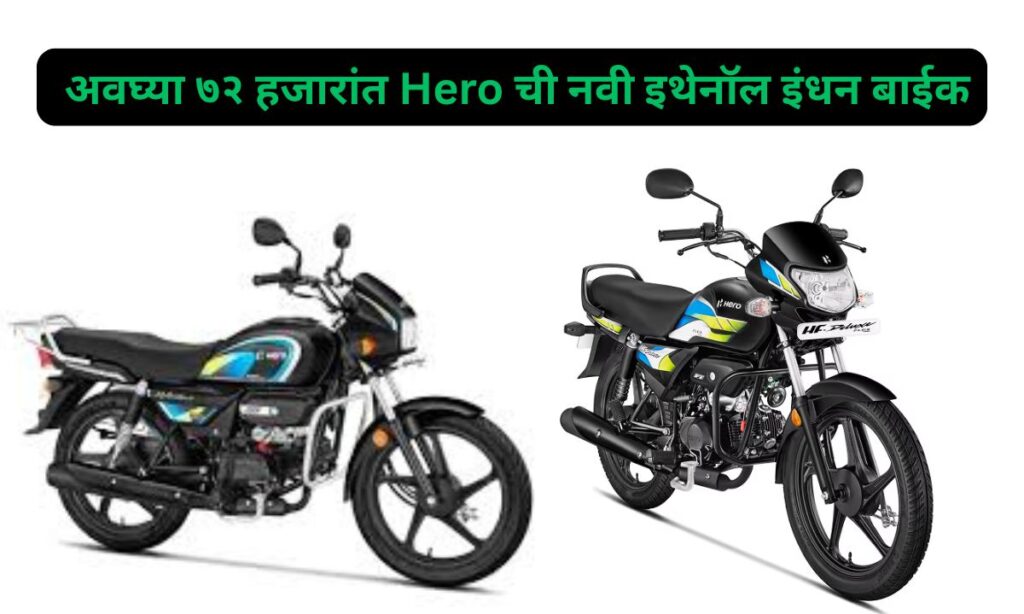 Hero MotoCorp Launch Flex Fuel Bike