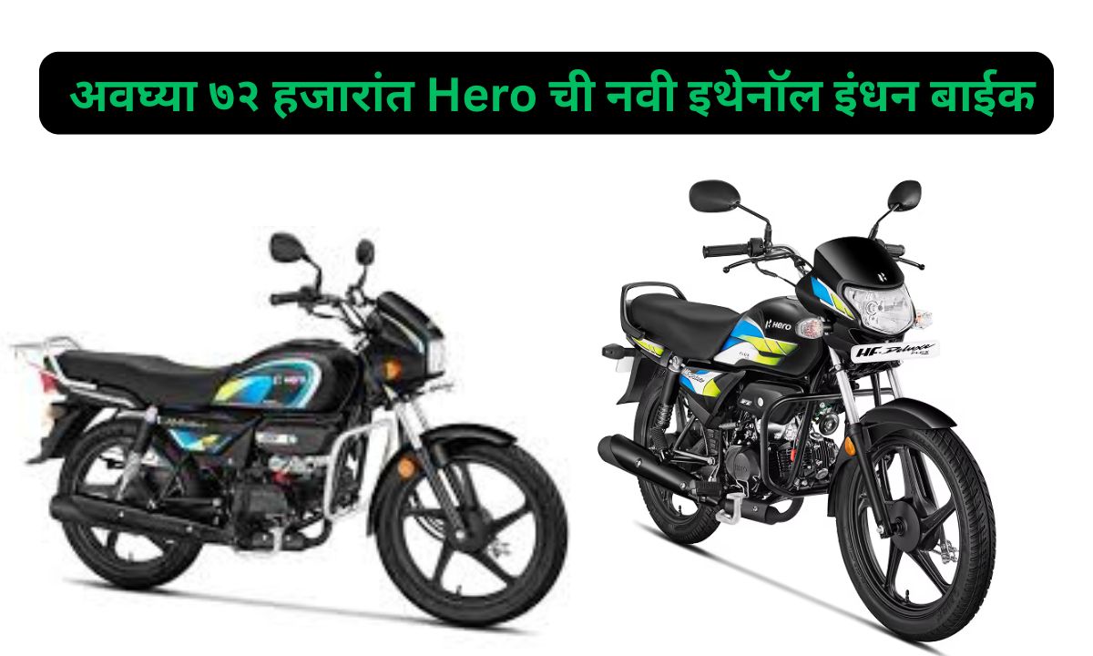 पैशांची प्रचंड बचत! अवघ्या ७२ हजारांत Hero ची नवी इथेनॉल इंधन बाईक; सर्वसामान्यांसाठी मोठी लॉटरी!