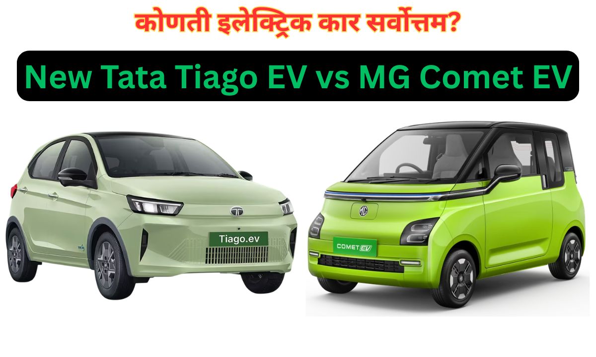 टाटा की एमजी? केवळ ₹४.६९ लाखात घरी आणा इलेक्ट्रिक कार, पण कोणती आहे सर्वात बेस्ट?