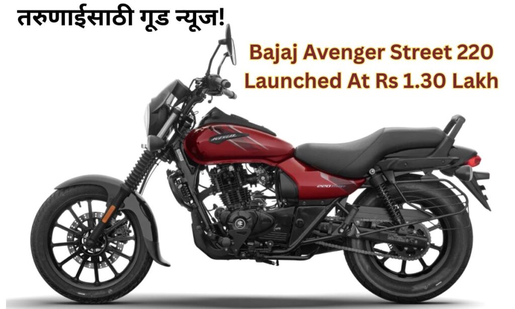 Bajaj Avenger Street 220 Launched At Rs 1.30 Lakh