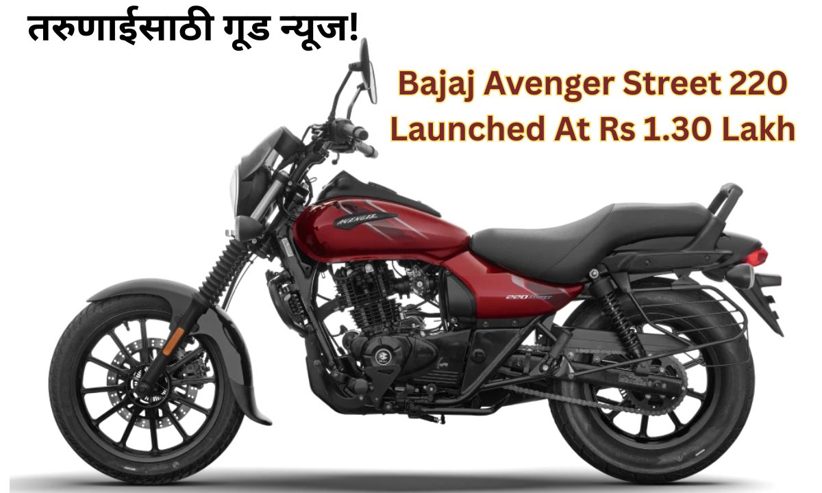 तरुणाईसाठी गूड न्यूज! Bajaj Avenger Street 220 Launched At Rs 1.30 Lakh मध्ये दमदार स्पोर्ट्स लुक आणि एबीएस फीचर्स!