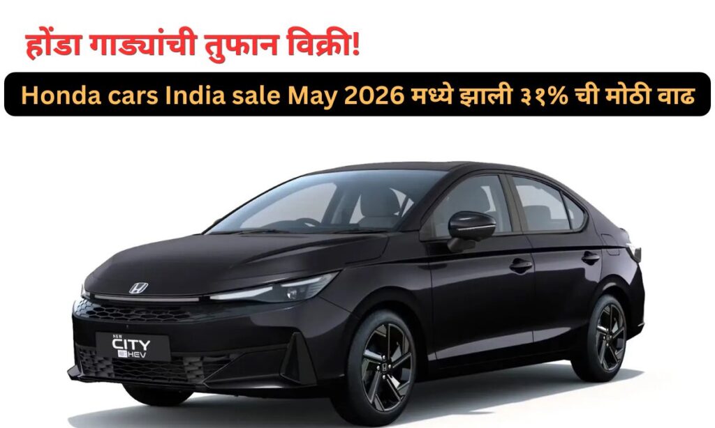 Honda cars India sale May 2026