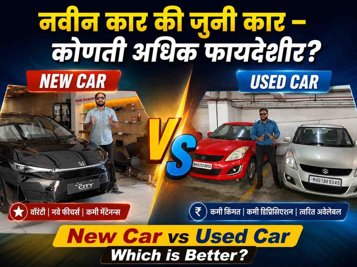New Car vs Used Car which is Better?