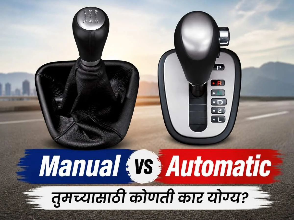 Manual vs Automatic Car: तुमच्यासाठी कोणती कार योग्य?