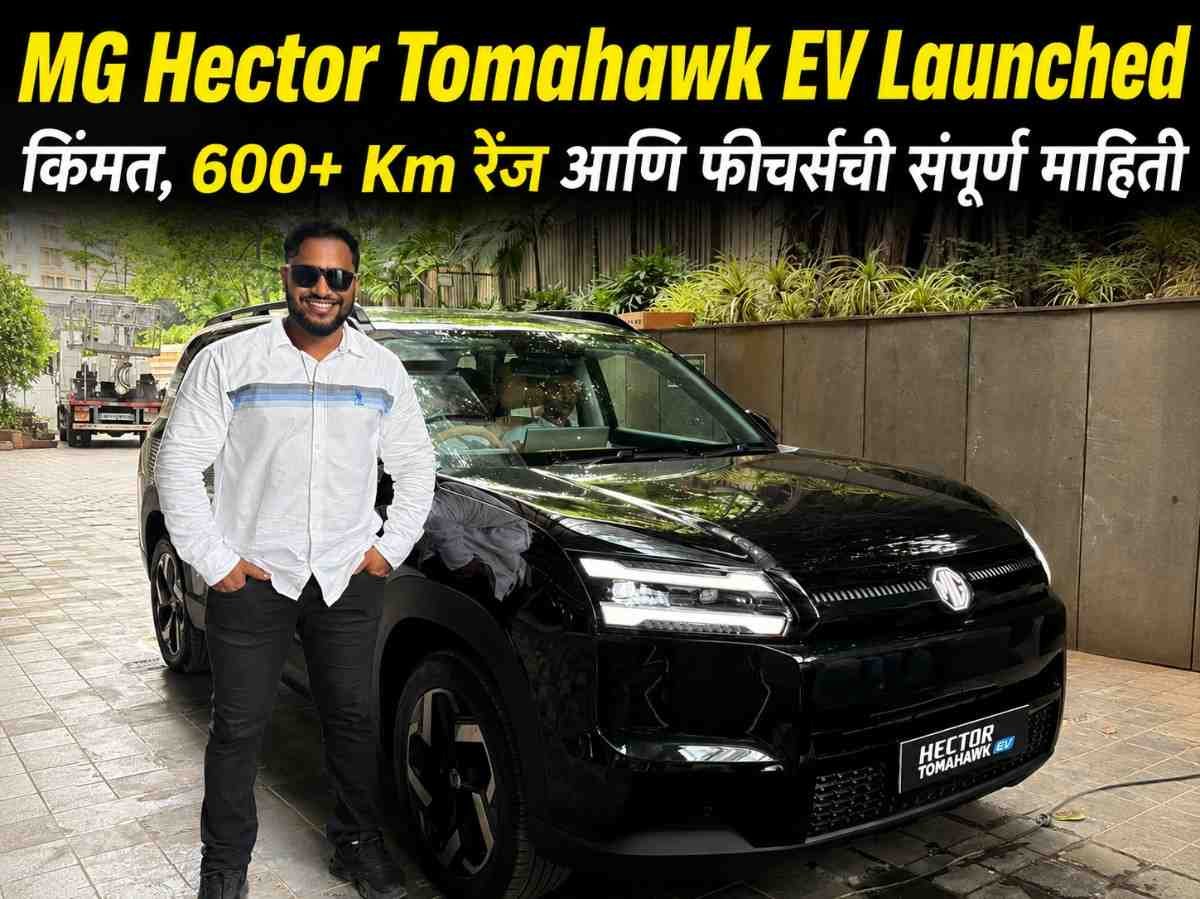 MG Hector Tomahawk EV Launched: किंमत, 600+ Km रेंज आणि फीचर्सची संपूर्ण माहिती